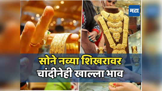 Gold Rate Today: महिलादिनी ग्राहकांच्या जीवाला घोर! सोने सुस्साट तर चांदी आणखी महागली