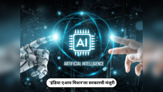 India AI Mission : 'इंडिया एआय मिशन'ला सरकारची मंजुरी, यूजी ते पीएचडीपर्यंत नवीन अभ्यासक्रम सुरू होणार