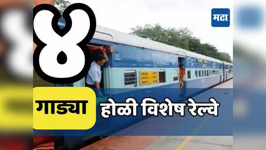 Holi Special Train : होळीसाठी पुण्यातून विशेष रेल्वे, पाहा गाड्यांचं वेळापत्रक