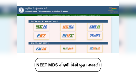 NEET MDS : NEET MDS नोंदणी विंडो पुन्हा उघडली, इंटर्नशिपची अंतिम मुदत वाढवली