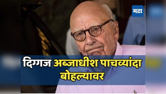 Rupert Murdoch: अजूनही हौस फिटेना! अब्जाधीश उद्योगपती ९२ व्या वर्षी बोहल्यावर,करणार पाचवं लग्न