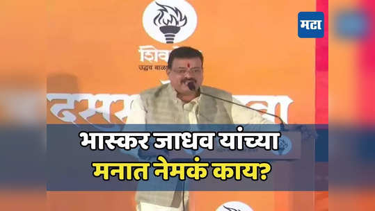 Bhaskar Jadhav : या, मला तुमच्याशी काही बोलायचं आहे.. भास्कर जाधव यांची साद, मनात नेमकं काय?