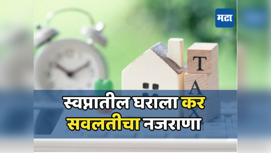 Income Tax saving: होम लोनचे टेन्शन सोडा! असा वाचवू शकता टॅक्स, पाहा कोणते आहेत पर्याय