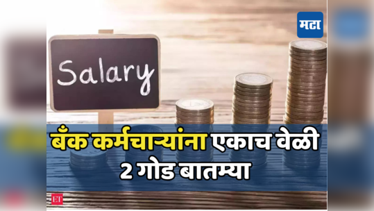 Salary Hike: लाखो कर्मचाऱ्यांची मौज! बँक कर्मचाऱ्यांना मिळाली घसघशीत पगारवाढ, सुट्ट्यांमध्येही बदल