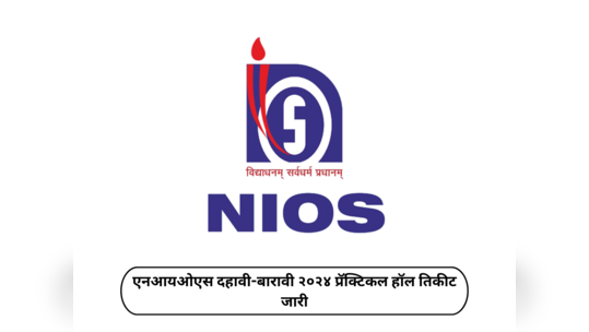 NIOS Hall Ticket 2024 : एनआयओएस दहावी-बारावी २०२४ प्रॅक्टिकल हॉल तिकीट जारी, जाणून घ्या ही महत्त्वाची माहिती