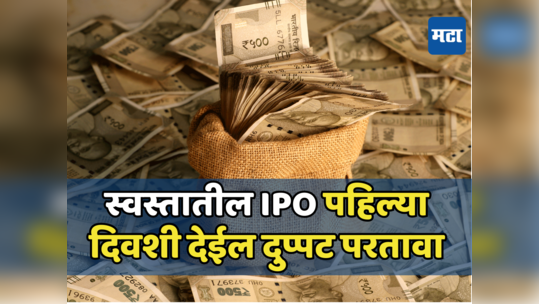 स्वस्त IPO आला रे! शेअर ग्रे मार्केटमध्ये सुपरहिट, गुंतवणूकदारांमध्ये बोलबाला; आज होणार खुला