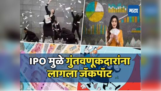 IPO असावा तर असा... सहा महिन्यात गुंतवणूकदारांना लागला जॅकपॉट, खरेदीसाठी तुटून पडले लोक