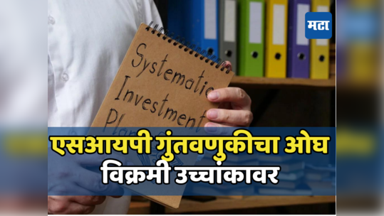 SIPची क्रेझ वाढली! ​गुंतवणुकीचा विचार करताय? मग कधीही करू नका 'या' चुका, नफ्याऐवजी होऊ शकतो तोटा