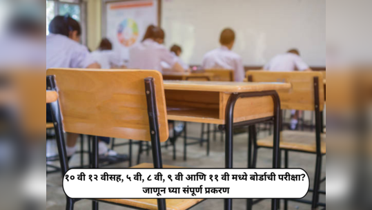 Board Exam 2024 : इयत्ता ५ वी, ८ वी, ९ वी आणि ११ वीही बोर्डाची परीक्षा…? ‘या’ राज्यामध्ये नियमाची अंमलबजावणी