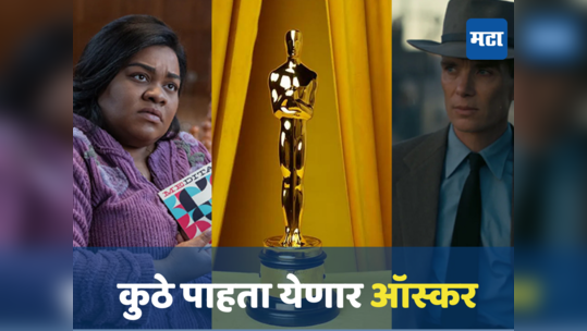 And the Oscar Goes To... उत्सुकता शिगेला, कुठे पाहता येणार ऑस्कर सोहळा