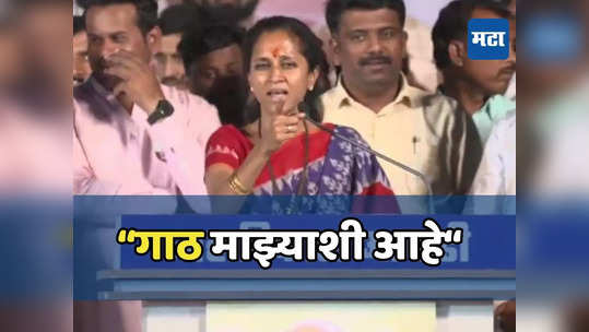 Supriya Sule: दमदाटी करायची नाय, मी ढाल बनून उभी! पवारांनंतर सुप्रिया सुळेंचा आमदारांना दम