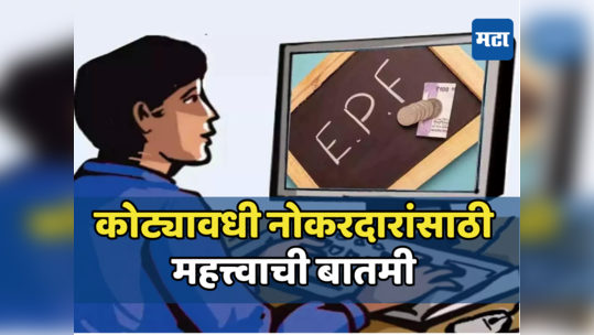 EPFO: कोट्यावधी नोकरदारांसाठी महत्त्वाची बातमी; तुमच्या EPF खात्याशी संबंधित झाला मोठा बदल, माहित्येय का?