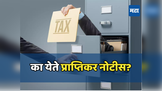 Income Tax Notice: आयटीआर फाईल करताना रहा सावधान, येऊ शकते इनकम टॅक्सची नोटीस