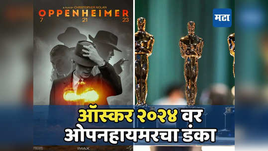 Oscars 2024 : ओपनहायमरचा ऑस्करमध्ये दबदबा,सर्वोत्कृष्ट चित्रपटासह ७ पुरस्कार; वाचा विजेत्यांची संपूर्ण यादी