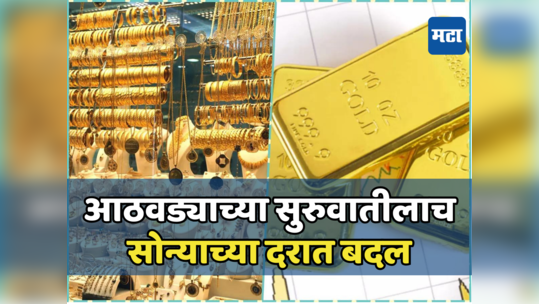 Gold Rate Today: सोन्याच्या किंमतीने उडाली झोप, दरवाढीचा टॉप गिअर; चांदीची चमक झाली कमी