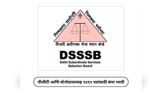 DSSSB Recruitment 2024 : पीजीटी आणि स्टेनोग्राफरसह १४९९ पदांसाठी बंपर भरती, १९ मार्चपासून अर्ज प्रक्रियेला सुरुवात