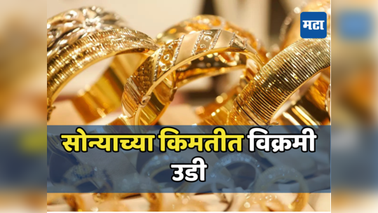 Gold Price: रेकॉर्डवर रेकॉर्ड, सोने एकदम सुस्साट; खरेदी करताना फुटेल घाम, किमतींनी मोडले सगळे विक्रम