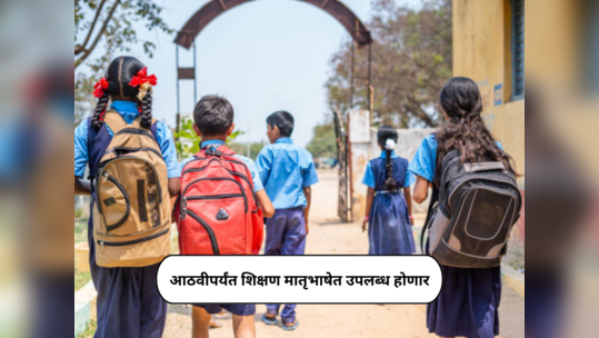 National Education Policy : आठवीपर्यंत शिक्षण मातृभाषेत उपलब्ध होणार; जाणून घ्या त्याविषयी