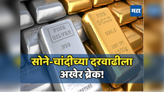 Gold Price Today: विक्रमी दरवाढीनंतर सोन्याची झळाळी उतरली, चांदीची चमक झाली कमी, पाहा आजचा भाव