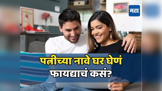 Home Buying: महिलांच्या नावे मालमत्ता खरेदी केली तर मिळतात फायदेच फायदे, वाचतील भरपूर पैसे