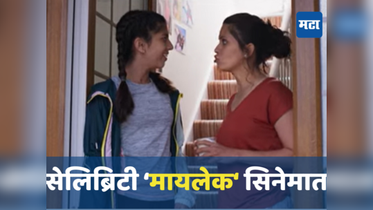 Mylek Teaser: सेलिब्रिटी 'मायलेक' मोठ्या पडद्यावर, सोनाली खरेच्या मुलीची सिने इंडस्ट्रीत एन्ट्री