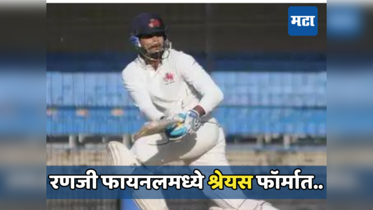 Ranji Trofy Final 2024: रणजी फायनलमध्ये श्रेयसच्या फलंदाजीमुळे धुमाकूळ, दमदार फटकेबाजीने दिले टीकेला चोख प्रत्युत्तर