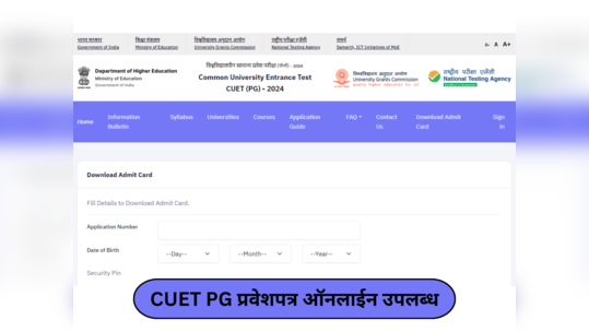 CUET PG Updates : सीयुईटी पीजी प्रवेशपत्र ऑनलाईन उपलब्ध; बातमीत मिळेल डाउनलोड करण्याची थेट लिंक