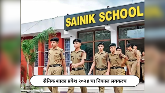 Sainik School Result 2024 : सैनिक शाळा प्रवेश २०२४ चा निकाल लवकरच, हे प्रश्न सोडणाऱ्यांनाही मिळतील पूर्ण गुण!