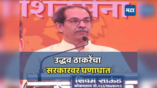 एक फुल दोन हाफ सरकार शेतकऱ्यांना न्याय देऊ शकत नाही, लुटारुंच्या विरुद्ध मैदानात उतरलोय : उद्धव ठाकरे