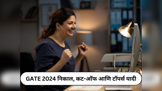 GATE 2024 Result Date : गेट निकालाची तारीख जाहीर झाली, मागील ५ वर्षांच्या कटऑफ आणि टॉपर्सची यादी तपासा