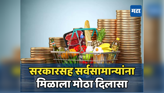 Inflation: सरकारसह जनतेला मोठा दिलासा, महागाई दरात घसरण; सध्या महागाई दर किती?