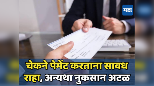 Check Payment: अलर्ट! चेकने पेमेंट करताना लक्षात ठेवा या गोष्टी, अन्यथा होऊ शकतं मोठं नुकसान...