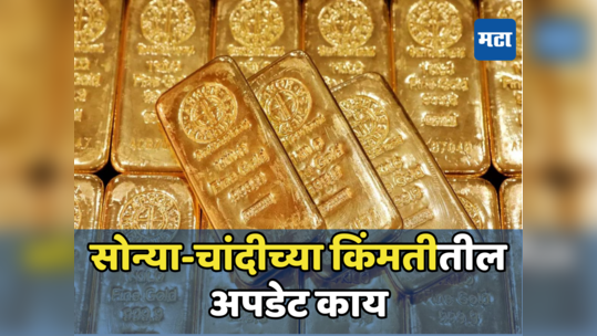 Today Gold Silver Rate: बापरे! आज सोन्याचा भाव इतका महागला​, चांदीला उतरती कळा; खरेदीपूर्वी घ्या जाणून आजचे दर