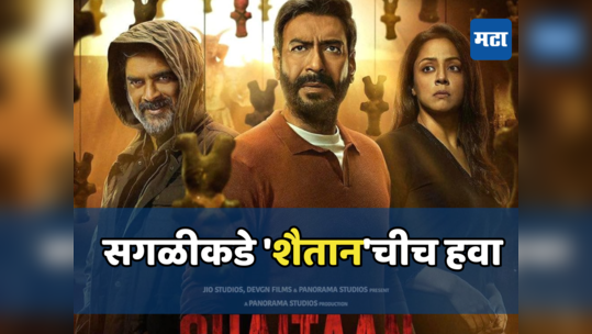 Shaitaan Box Office: बॉक्स ऑफिसवर 'शैतान'चं वादळ; पाच दिवसात बजेटचे पैसे वसूल, किती केली कमाई?