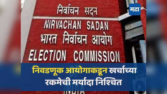 उमेदवारांना निवडणुकीत खर्च करता येणार 'एवढी' रक्कम! तर ‘व्हिडीओ सर्व्हेलन्स’ पथकाची उमेदवारांवर निगरानी