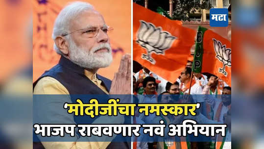 अब की बार, मोदीजींचा नमस्कार! भाजप कार्यकर्ते घरोघरी फिरणार; लोकसभेसाठी भाजपचं नवं मिशन काय?