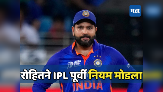 रोहित शर्माने IPL पूर्वीच मोडला नियम, मुंबईच्या संघात दाखल होत नेमकं काय केलं जाणून घ्या...