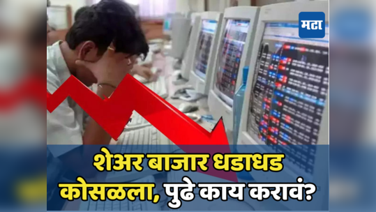 Share Market Crash: चांगलं चाललं होतं, आता अचानक कोसळला शेअर बाजार; गुंतवणूकदारांचे १३ लाख कोटी पाण्यात