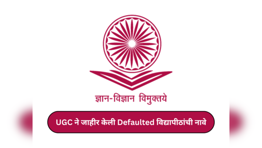 Defaulted Universities : यूजीसीकडून वारंवार सूचना देऊनही देशभरतील ‘ही’ १५९ विद्यापीठ लोकपालच्या प्रतिक्षेत