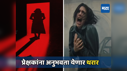 'द फर्स्ट ओमेन'चा भयानक ट्रेलर प्रदर्शित; सिनेमात अनुभवता येणार हॉरर सिनेमाचा थरार