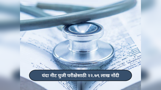 NEET UG Updates : यंदा नीट युजी परीक्षेसाठी २२.७९ लाख नोंदी; ‘या’ राज्यांमधून सर्वाधिक अर्ज