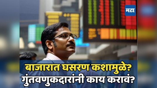 Sensex Crash: बाजारातील घसरणीत तुमचेही पैसे बुडाले का? शेअर मार्केट कशामुळे पडतं अन् गुंतवणूकदारांनी काय करावं