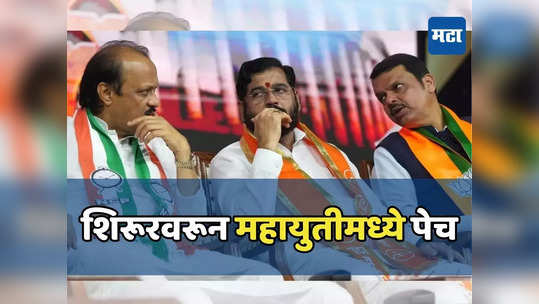 अमोल कोल्हेंकडून प्रचार सुरु, तर महायुतीमध्ये पेच कायम; शिरुरचा निर्णय कधी?