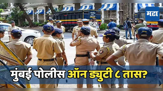 Mumbai Police: मुंबई पोलिसांची ड्युटी आठ तास होणार? वेळापत्रक पूर्वपदावर आणण्याचा प्रयत्न