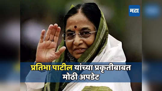 Pratibha Patil: माजी राष्ट्रपती प्रतिभाताई पाटील यांची प्रकृती स्थिर, निकटवर्तीयांची माहिती