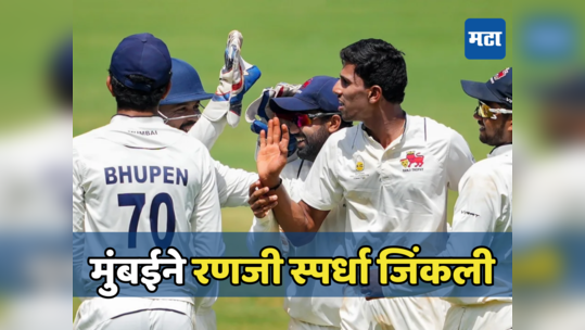 मुंबईने Ranji Trophy Final जिंकली, विदर्भ कडवी लढत देऊनही राहीला पराभूत