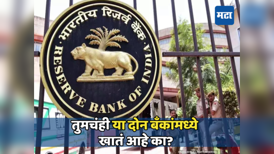 RBI कडून दोन मोठ्या बँकावर कारवाई; ठोठावला कोट्यवधींचा दंड