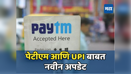 PayTM: पेटीएमच्या करोडो ग्राहकांसाठी खुशखबर, आता ग्राहकांची चिंता झाली दूर; UPI बाबत आली मोठी अपडेट