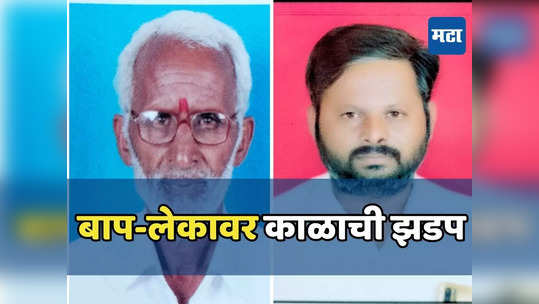 आयशरची धडक, वडील थेट पुलावरुन नदीत पडले, मुलगा गाडीसह फरपटत गेला, बाप-लेकाचा दुर्दैवी अंत