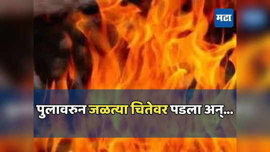 गाडीचं चाक खड्ड्यात गेलं अन् ते थेट पुलावरुन जळत्या चितेवर पडले, अंगावर काटा आणणारा अंत